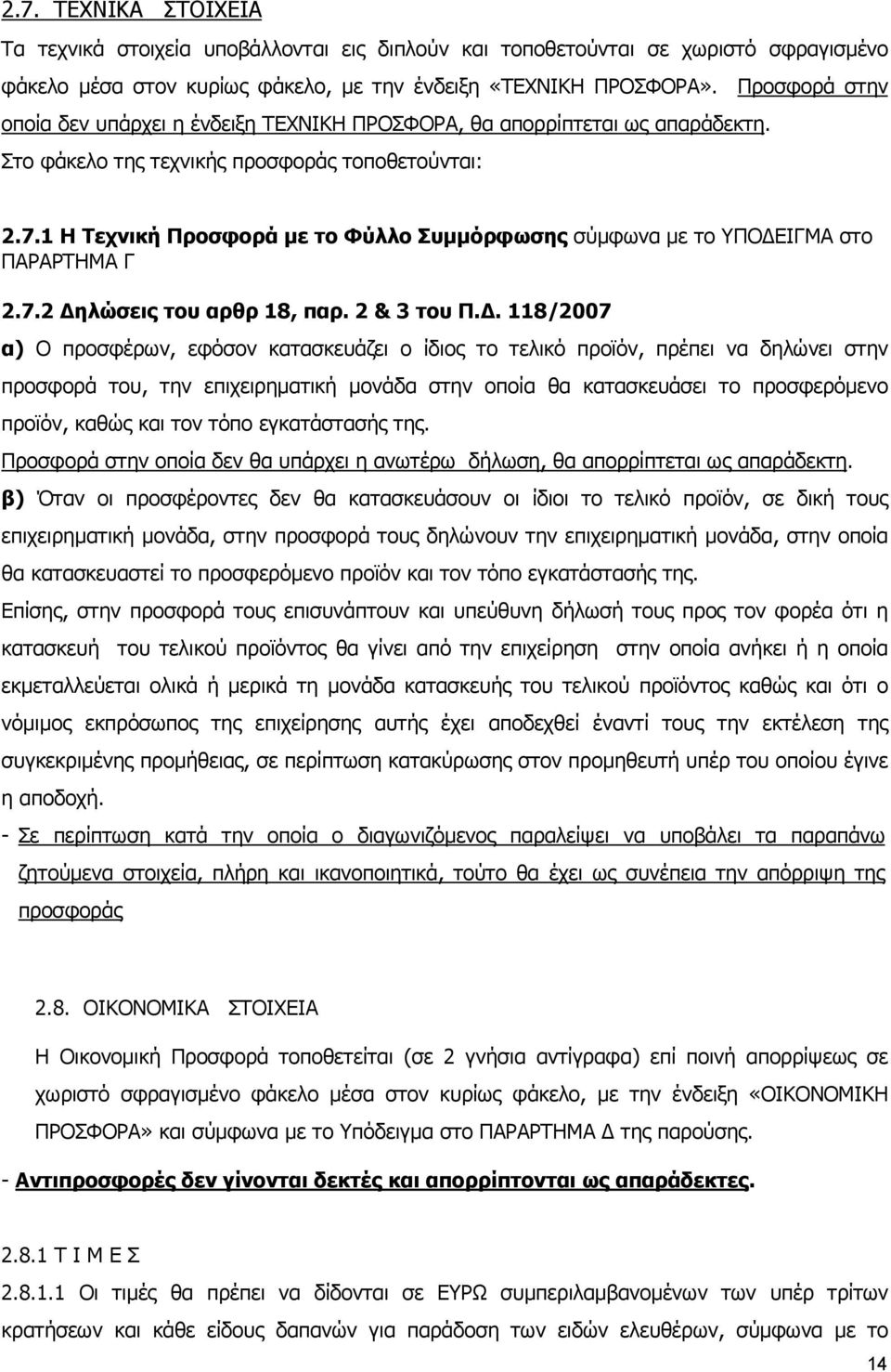 1 Η Τεχνική Προσφορά µε το Φύλλο Συµµόρφωσης σύµφωνα µε το ΥΠΟ ΕΙΓΜΑ στο ΠΑΡΑΡΤΗΜΑ Γ 2.7.2 ηλώσεις του αρθρ 18, παρ. 2 & 3 του Π.