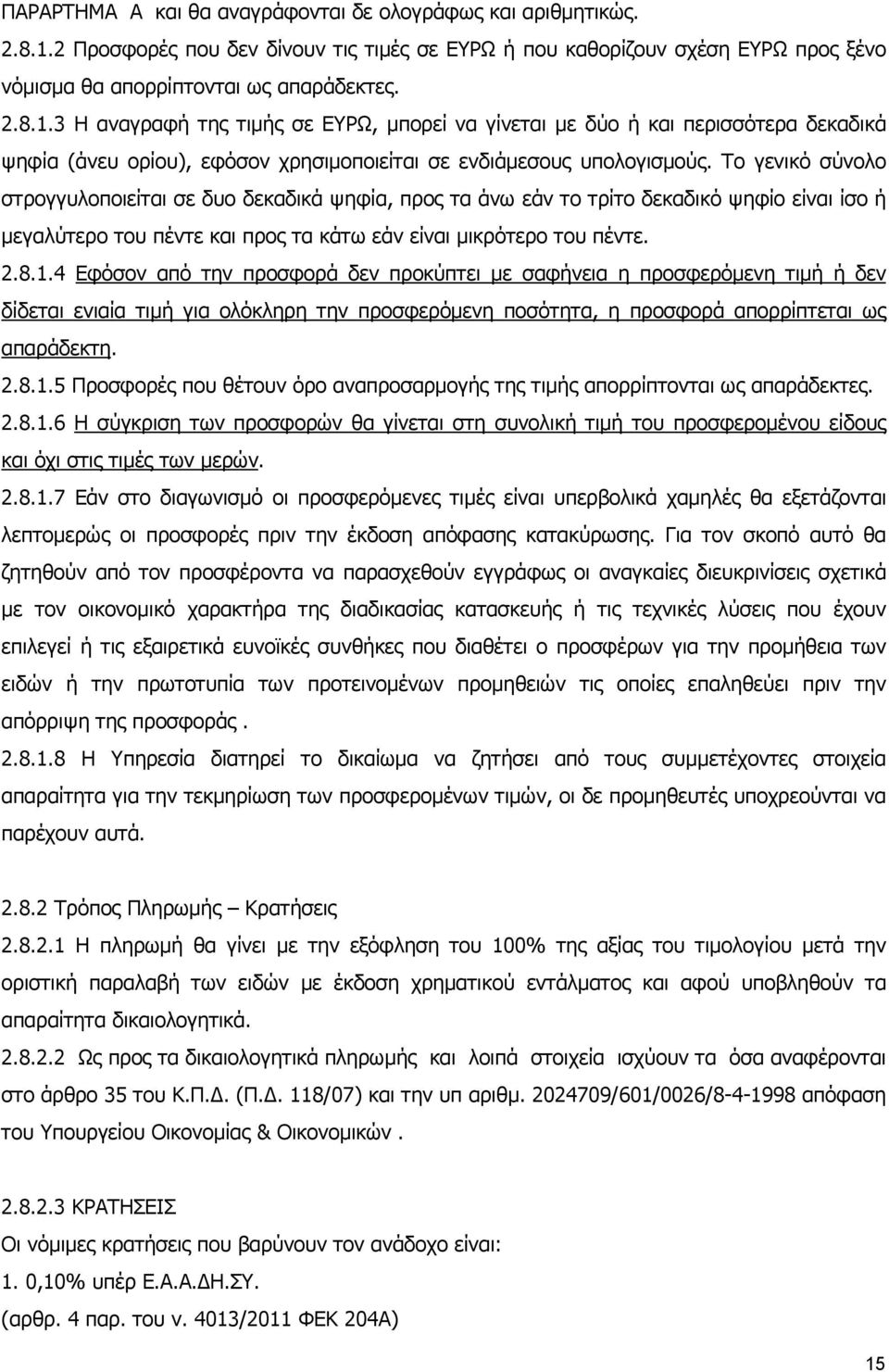 3 Η αναγραφή της τιµής σε ΕΥΡΩ, µπορεί να γίνεται µε δύο ή και περισσότερα δεκαδικά ψηφία (άνευ ορίου), εφόσον χρησιµοποιείται σε ενδιάµεσους υπολογισµούς.