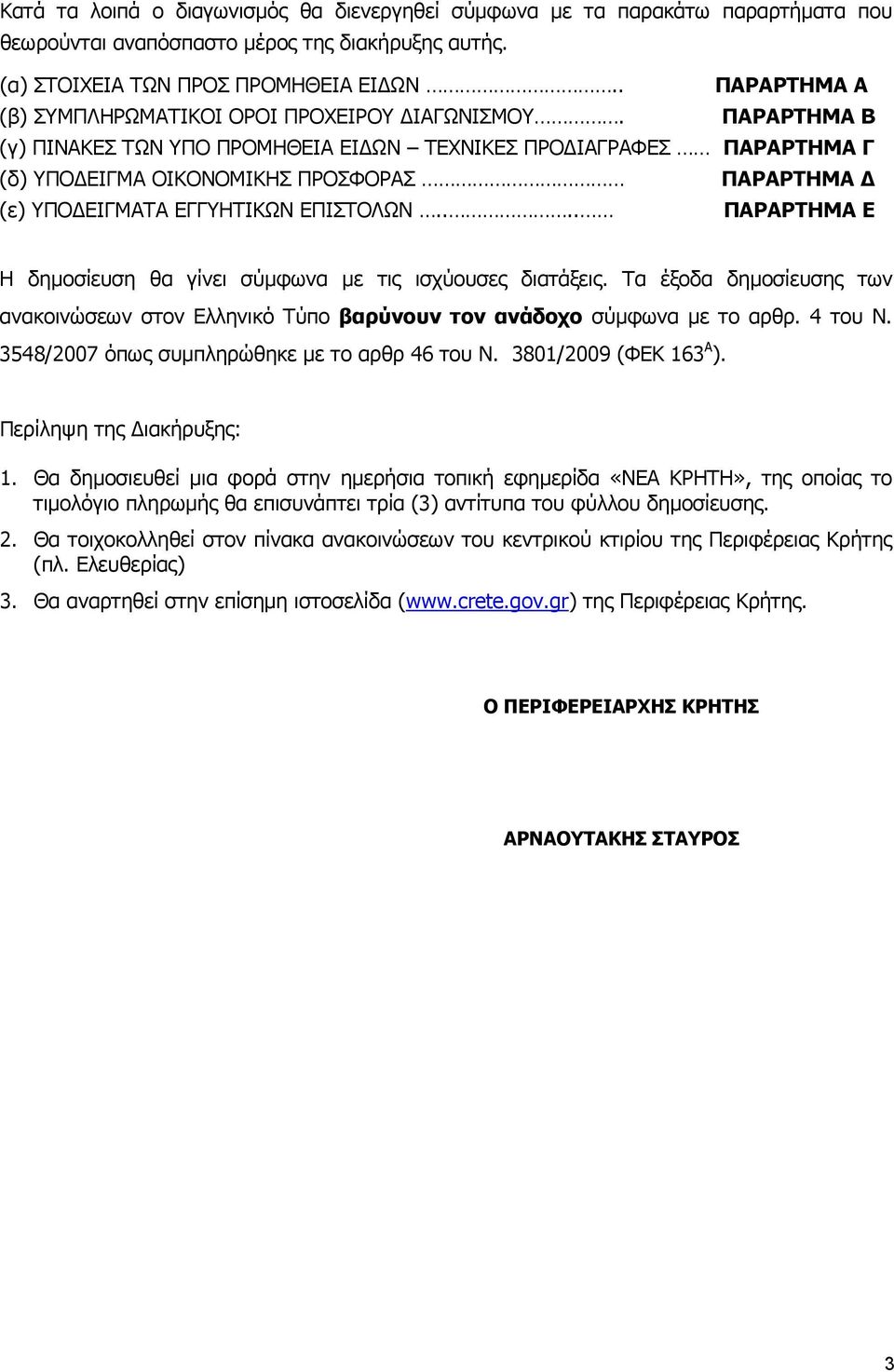 ΠΑΡΑΡΤΗΜΑ Β (γ) ΠΙΝΑΚΕΣ ΤΩΝ ΥΠΟ ΠΡΟΜΗΘΕΙΑ ΕΙ ΩΝ ΤΕΧΝΙΚΕΣ ΠΡΟ ΙΑΓΡΑΦΕΣ ΠΑΡΑΡΤΗΜΑ Γ (δ) ΥΠΟ ΕΙΓΜΑ ΟΙΚΟΝΟΜΙΚΗΣ ΠΡΟΣΦΟΡΑΣ ΠΑΡΑΡΤΗΜΑ (ε) ΥΠΟ ΕΙΓΜΑΤΑ ΕΓΓΥΗΤΙΚΩΝ ΕΠΙΣΤΟΛΩΝ.