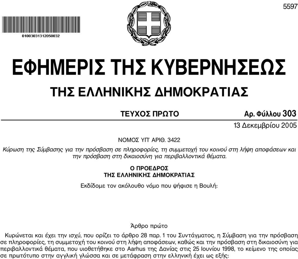 Ο ΠΡΟΕΔΡΟΣ ΤΗΣ ΕΛΛΗΝΙΚΗΣ ΔΗΜΟΚΡΑΤΙΑΣ Εκδίδομε τον ακόλουθο νόμο που ψήφισε η Βουλή: Άρθρο πρώτο Κυρώνεται και έχει την ισχύ, που ορίζει το άρθρο 28 παρ.