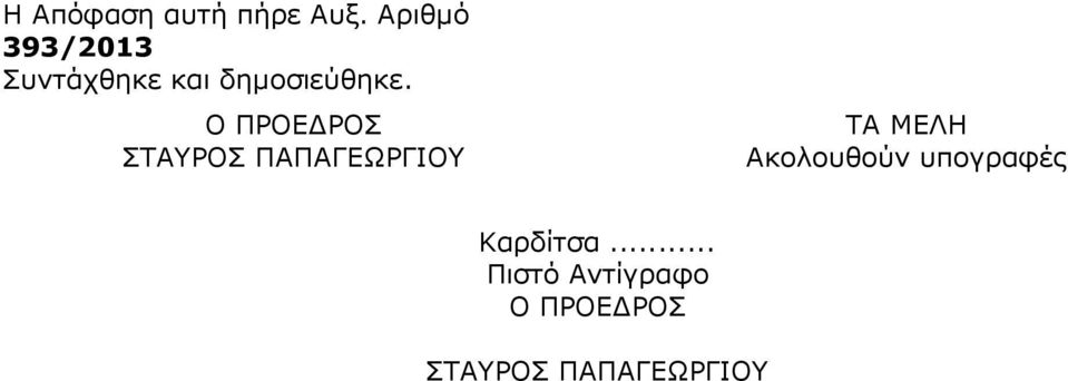 Ο ΠΡΟΕ ΡΟΣ ΣΤΑΥΡΟΣ ΠΑΠΑΓΕΩΡΓΙΟΥ ΤΑ ΜΕΛΗ