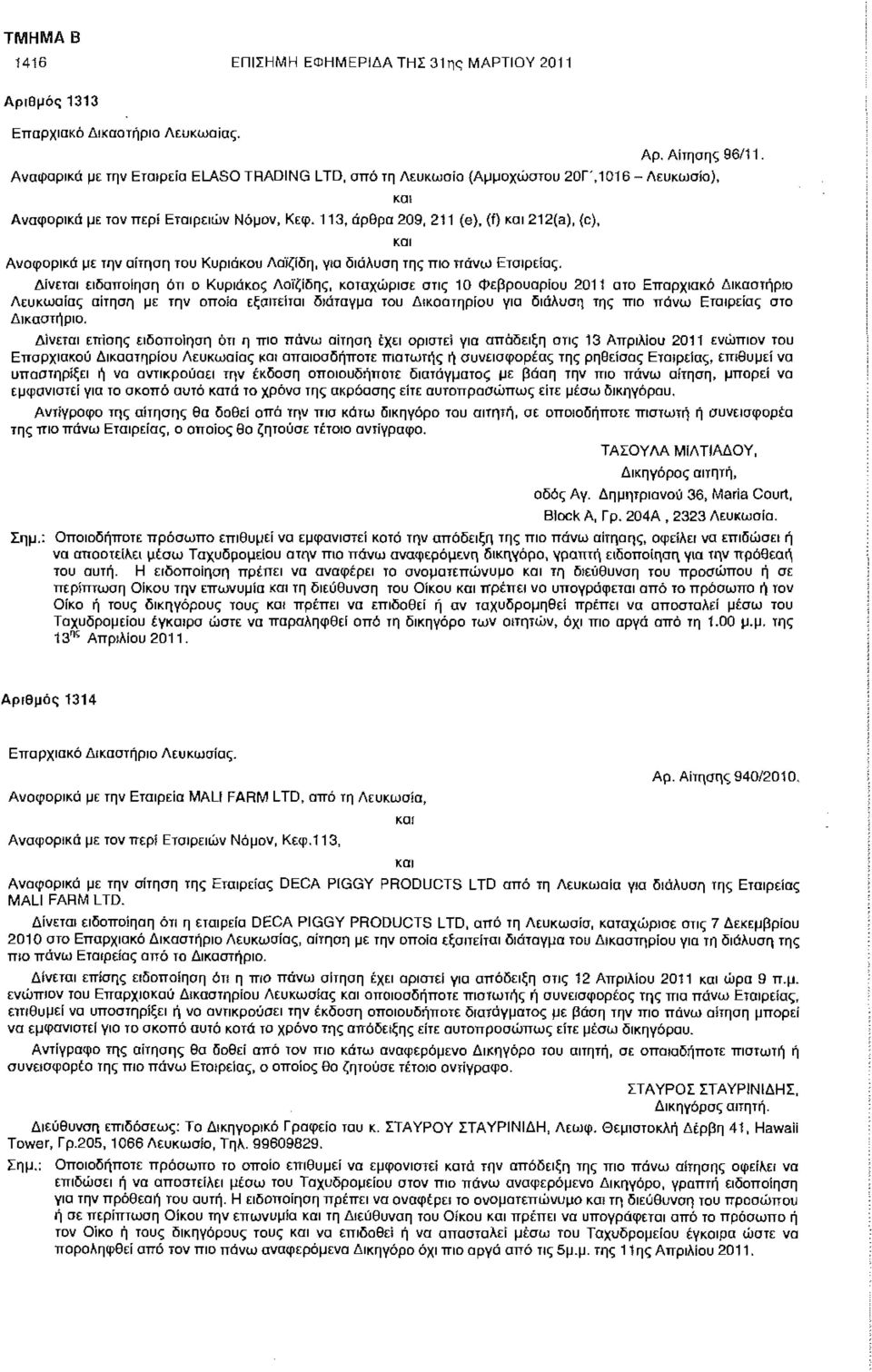 113, άρθρα 209, 211 (e), (f) 212(a), (c), Αναφορικά με την αίτηση του Κυριάκου Λοϊζίδη, για διάλυση της πιο πάνω Εταιρείας.