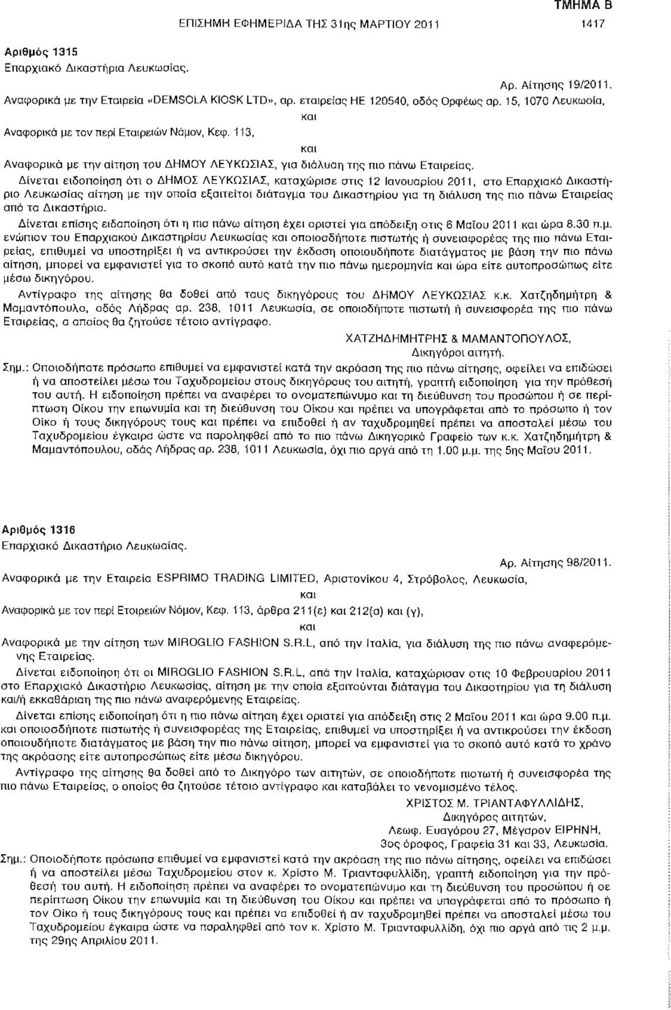 Δίνεται ειδοποίηση ότι ο ΔΗΜΟΣ ΛΕΥΚΩΣΙΑΣ, καταχώρισε στις 12 Ιανουαρίου 2011, στο Επαρχιακό Δικαστήριο Λευκωσίας αίτηση με την οποία εξαιτείται διάταγμα του Δικαστηρίου για τη διάλυση της πιο πάνω