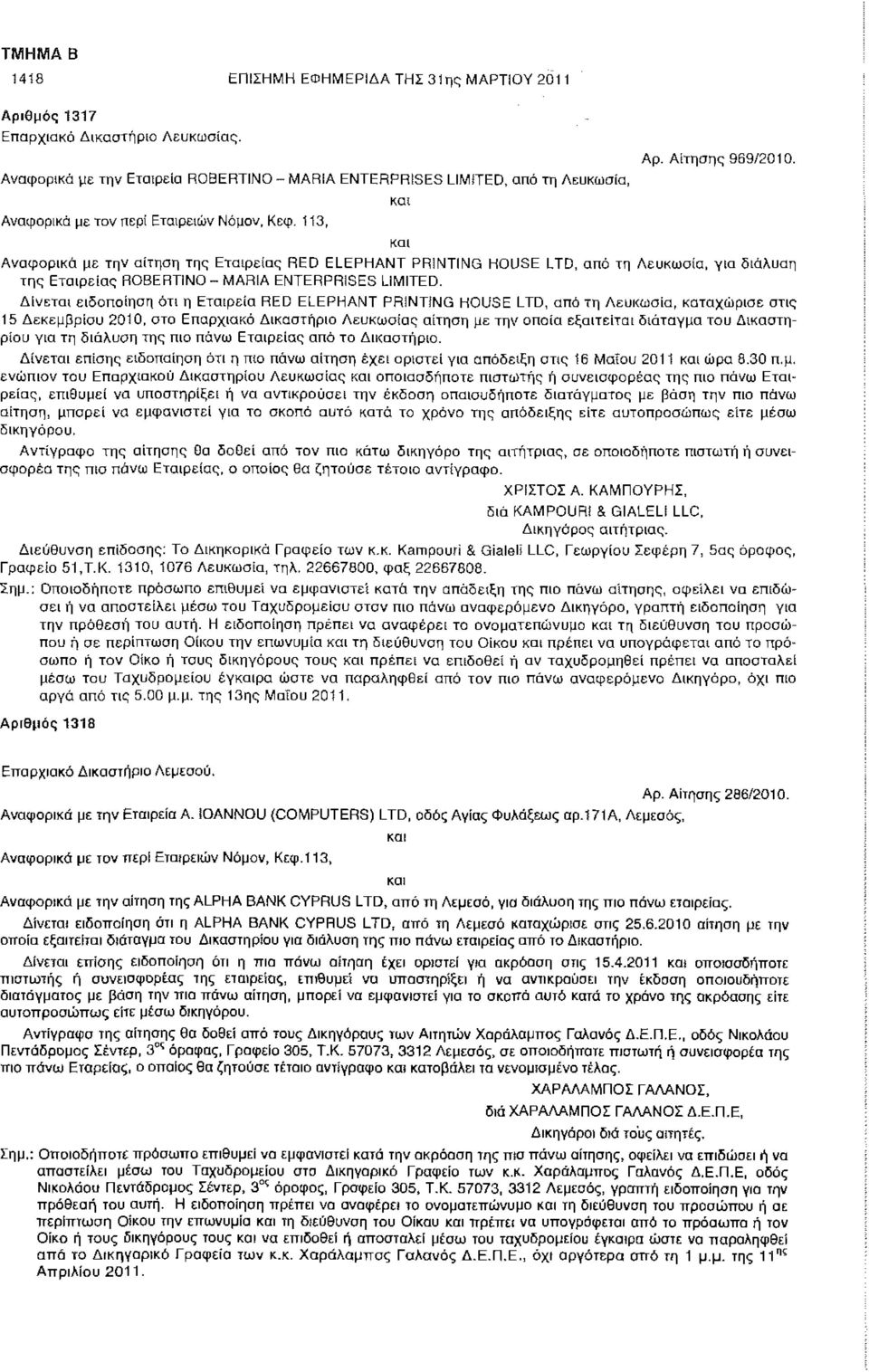 Αναφορικά με την αίτηση της Εταιρείας RED ELEPHANT PRINTING HOUSE LTD, από τη Λευκωσία, για διάλυση της Εταιρείας ROBERTINO - MARIA ENTERPRISES LIMITED.
