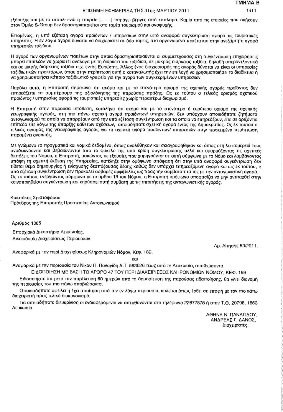 Επομένως, η υπό εξέταση αγορά προϊόντων / υπηρεσιών στην υπό αναφορά συγκέντρωση αφορά τις τουριστικές υπηρεσίες.