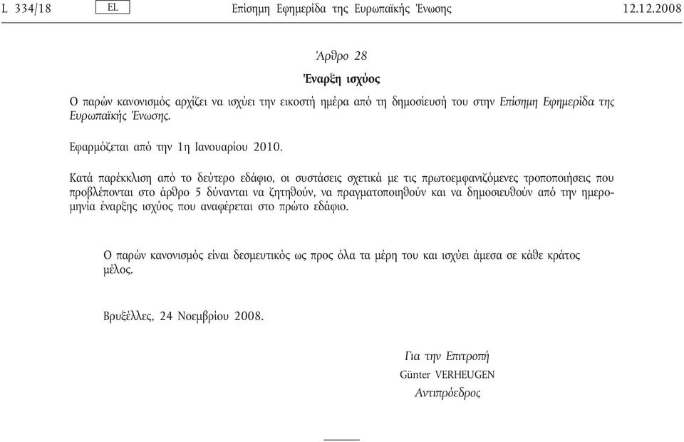 Εφαρμόζεται από την 1η Ιανουαρίου 2010.