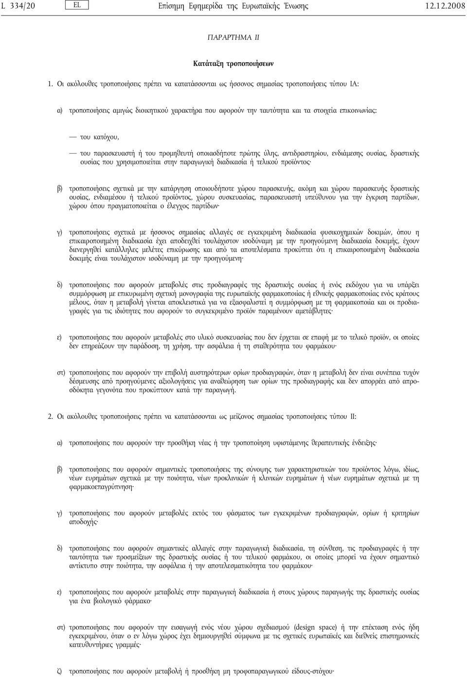 του κατόχου, του παρασκευαστή ή του προμηθευτή οποιασδήποτε πρώτης ύλης, αντιδραστηρίου, ενδιάμεσης ουσίας, δραστικής ουσίας που χρησιμοποιείται στην παραγωγική διαδικασία ή τελικού προϊόντος β)