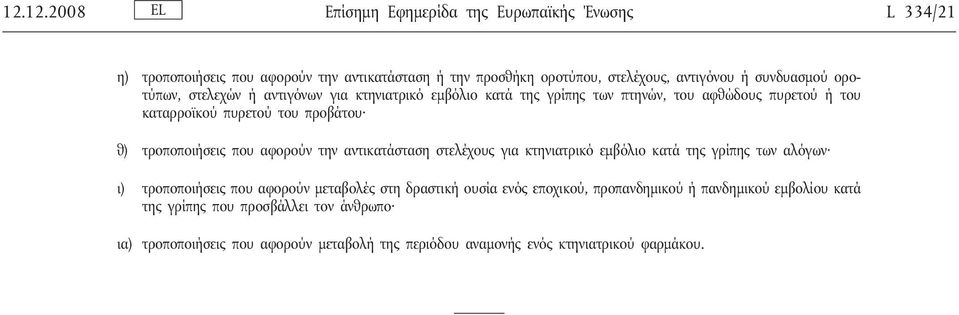 τροποποιήσεις που αφορούν την αντικατάσταση στελέχους για κτηνιατρικό εμβόλιο κατά της γρίπης των αλόγων ι) τροποποιήσεις που αφορούν μεταβολές στη δραστική ουσία