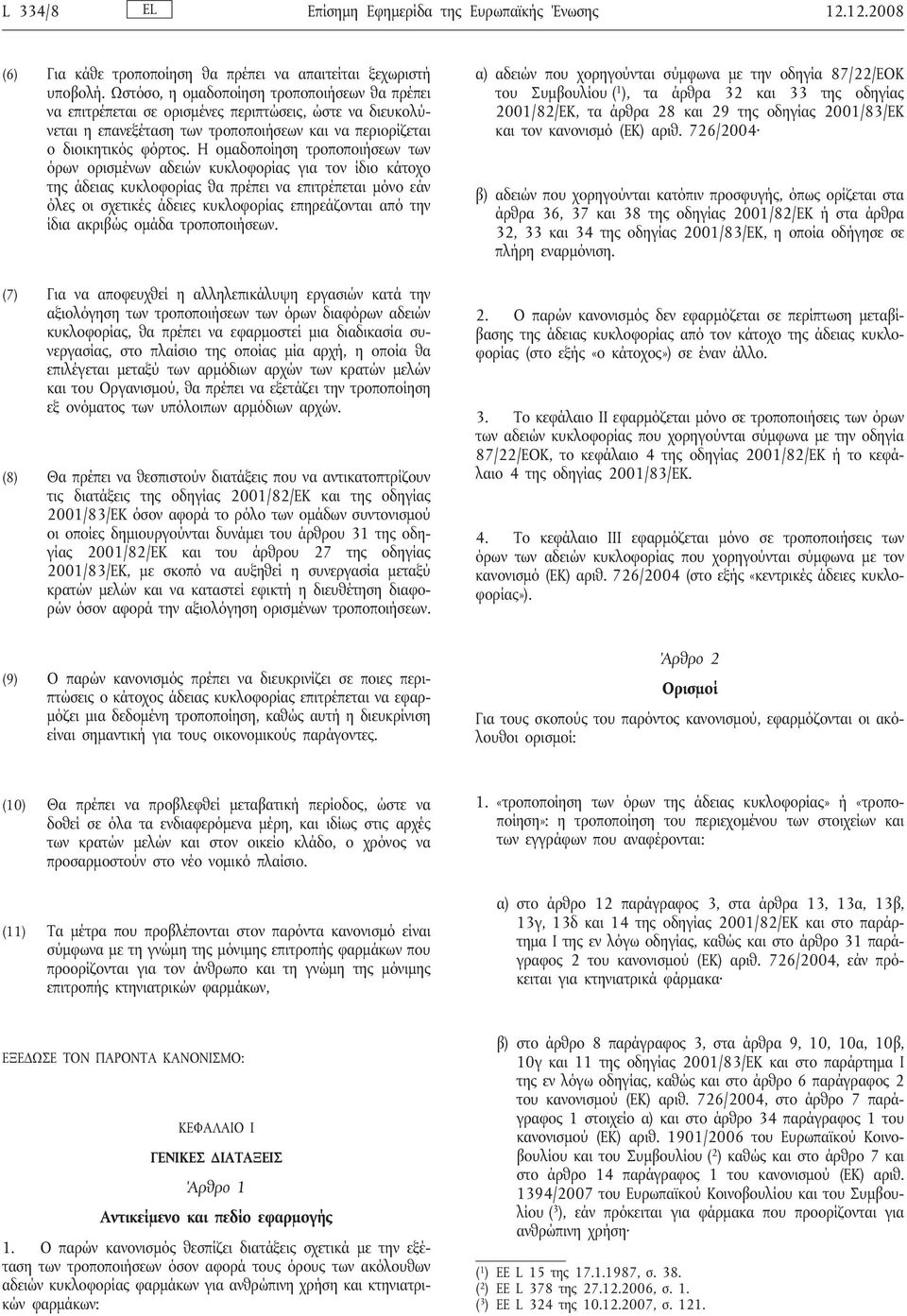 Η ομαδοποίηση τροποποιήσεων των όρων ορισμένων αδειών κυκλοφορίας για τον ίδιο κάτοχο της άδειας κυκλοφορίας θα πρέπει να επιτρέπεται μόνο εάν όλες οι σχετικές άδειες κυκλοφορίας επηρεάζονται από την