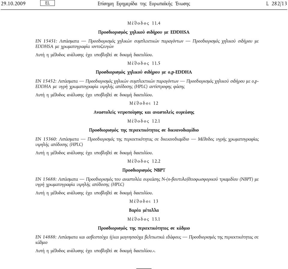 5 Προσδιορισμός χηλικού σιδήρου με ο,p-eddha EN 15452: Λιπάσματα Προσδιορισμός χηλικών συμπλεκτικών παραγόντων Προσδιορισμός χηλικού σιδήρου με ο,p- EDDHA με υγρή χρωματογραφία υψηλής απόδοσης (HPLC)