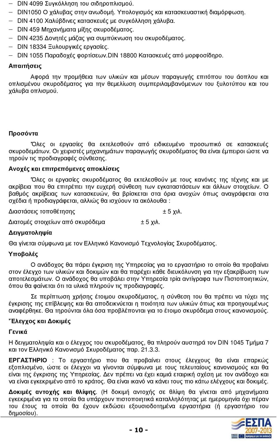 Απαιτήσεις Αφορά την προµήθεια των υλικών και µέσων παραγωγής επιτόπου του άοπλου και οπλισµένου σκυροδέµατος για την θεµελίωση συµπεριλαµβανόµενων του ξυλοτύπου και του χάλυβα οπλισµού.