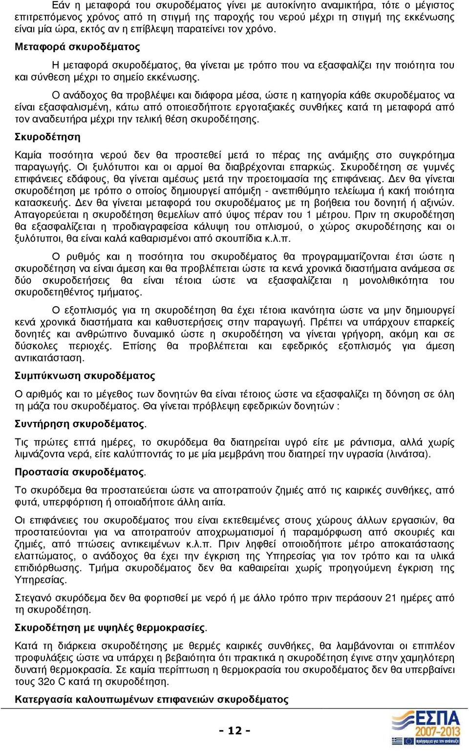 O ανάδοχος θα προβλέψει και διάφορα µέσα, ώστε η κατηγορία κάθε σκυροδέµατος να είναι εξασφαλισµένη, κάτω από οποιεσδήποτε εργοταξιακές συνθήκες κατά τη µεταφορά από τον αναδευτήρα µέχρι την τελική