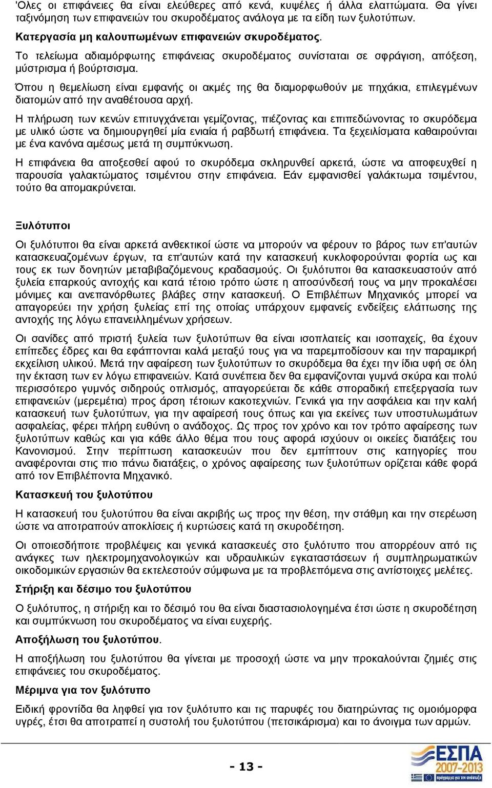 Όπου η θεµελίωση είναι εµφανής οι ακµές της θα διαµορφωθούν µε πηχάκια, επιλεγµένων διατοµών από την αναθέτουσα αρχή.