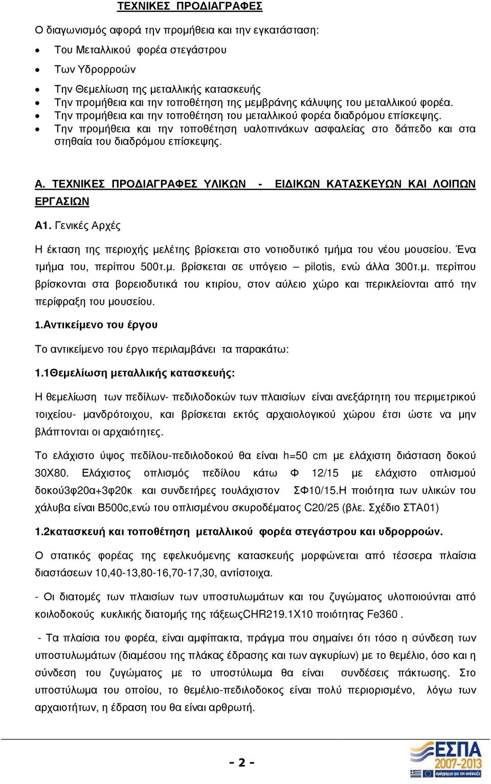 Την προµήθεια και την τοποθέτηση υαλοπινάκων ασφαλείας στο δάπεδο και στα στηθαία του διαδρόµου επίσκεψης. Α. ΤΕΧΝΙΚΕΣ ΠΡΟ ΙΑΓΡΑΦΕΣ ΥΛΙΚΩΝ - ΕΙ ΙΚΩΝ ΚΑΤΑΣΚΕΥΩΝ ΚΑΙ ΛΟΙΠΩΝ ΕΡΓΑΣΙΩΝ Α1.