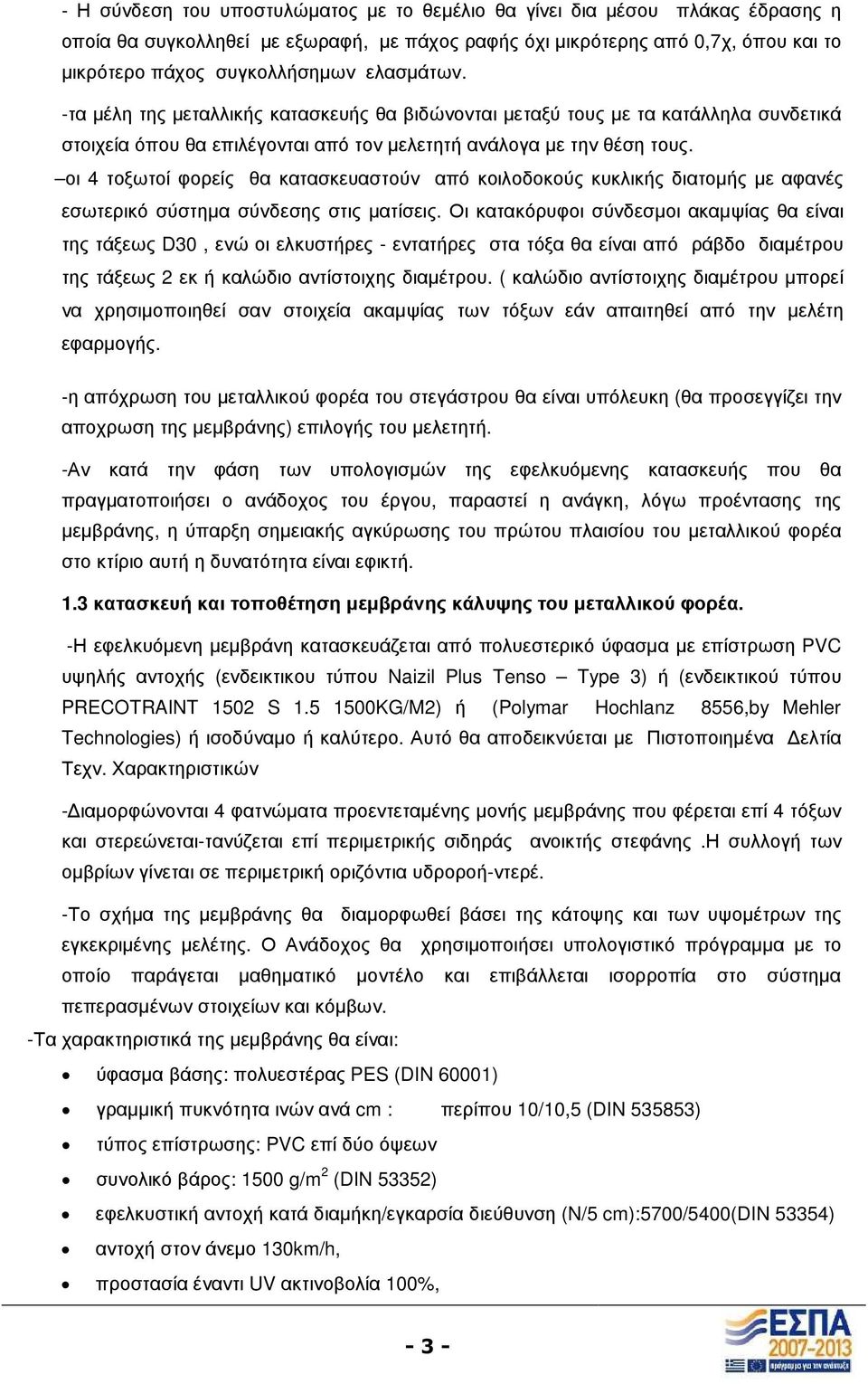 οι 4 τοξωτοί φορείς θα κατασκευαστούν από κοιλοδοκούς κυκλικής διατοµής µε αφανές εσωτερικό σύστηµα σύνδεσης στις µατίσεις.