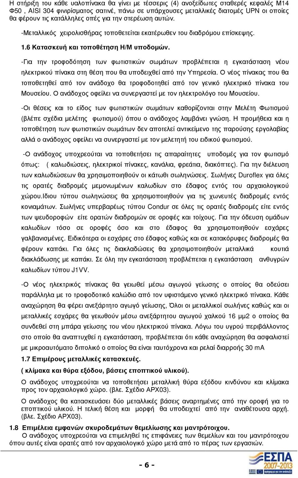 -Για την τροφοδότηση των φωτιστικών σωµάτων προβλέπεται η εγκατάσταση νέου ηλεκτρικού πίνακα στη θέση που θα υποδειχθεί από την Υπηρεσία.