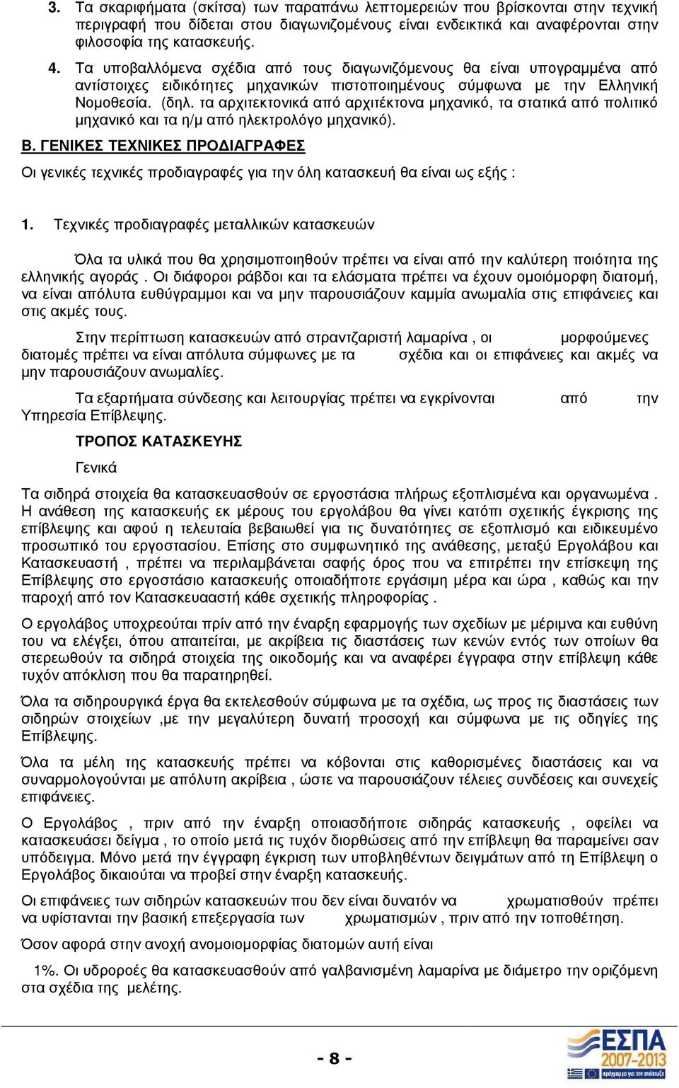 τα αρχιτεκτονικά από αρχιτέκτονα µηχανικό, τα στατικά από πολιτικό µηχανικό και τα η/µ από ηλεκτρολόγο µηχανικό). B.