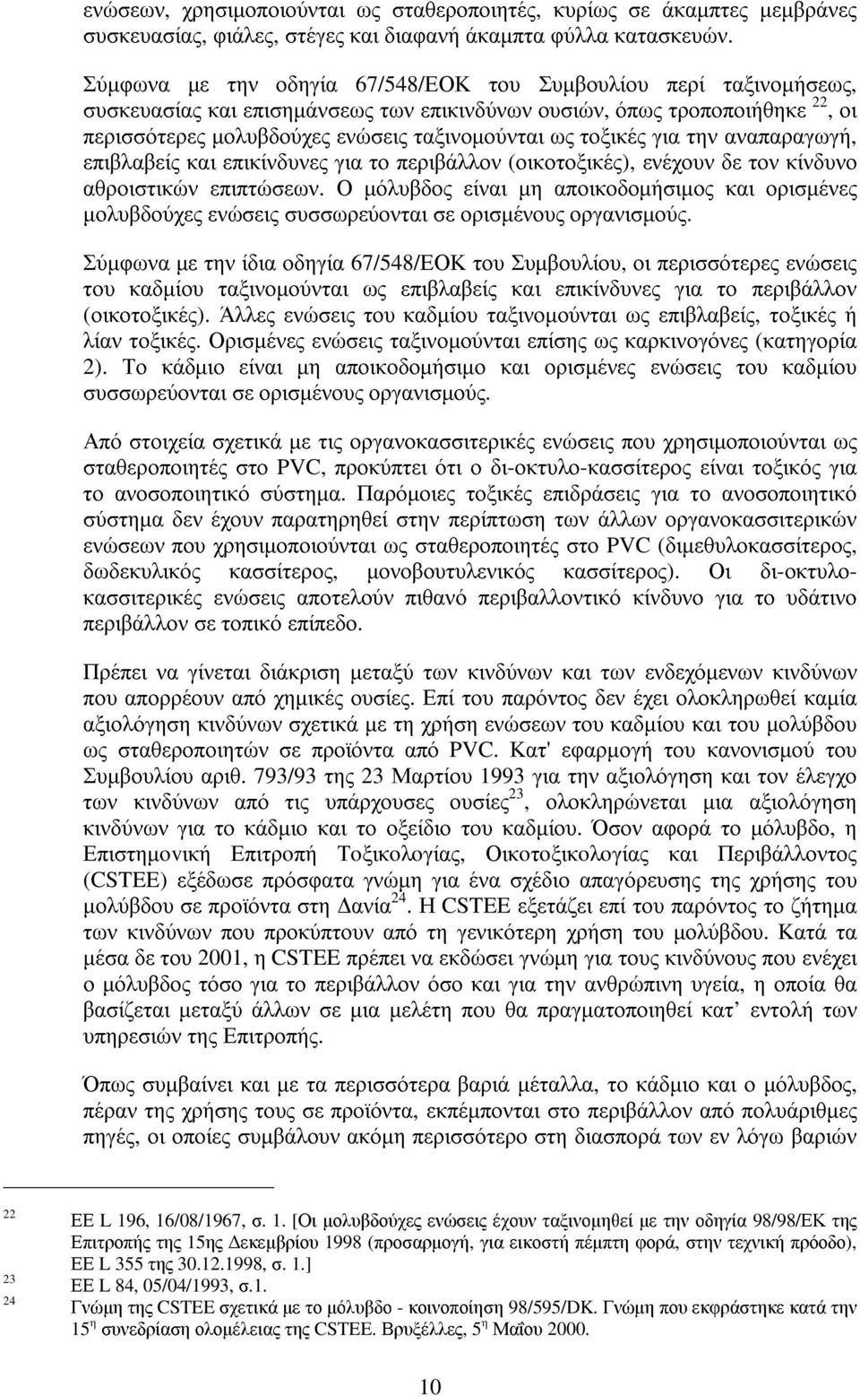 τοξικές για την αναπαραγωγή, επιβλαβείς και επικίνδυνες για το περιβάλλον (οικοτοξικές), ενέχουν δε τον κίνδυνο αθροιστικών επιπτώσεων.