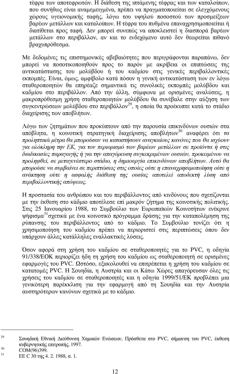 βαρέων µετάλλων και καταλοίπων. Η τέφρα του πυθµένα επαναχρησιµοποιείται ή διατίθεται προς ταφή.