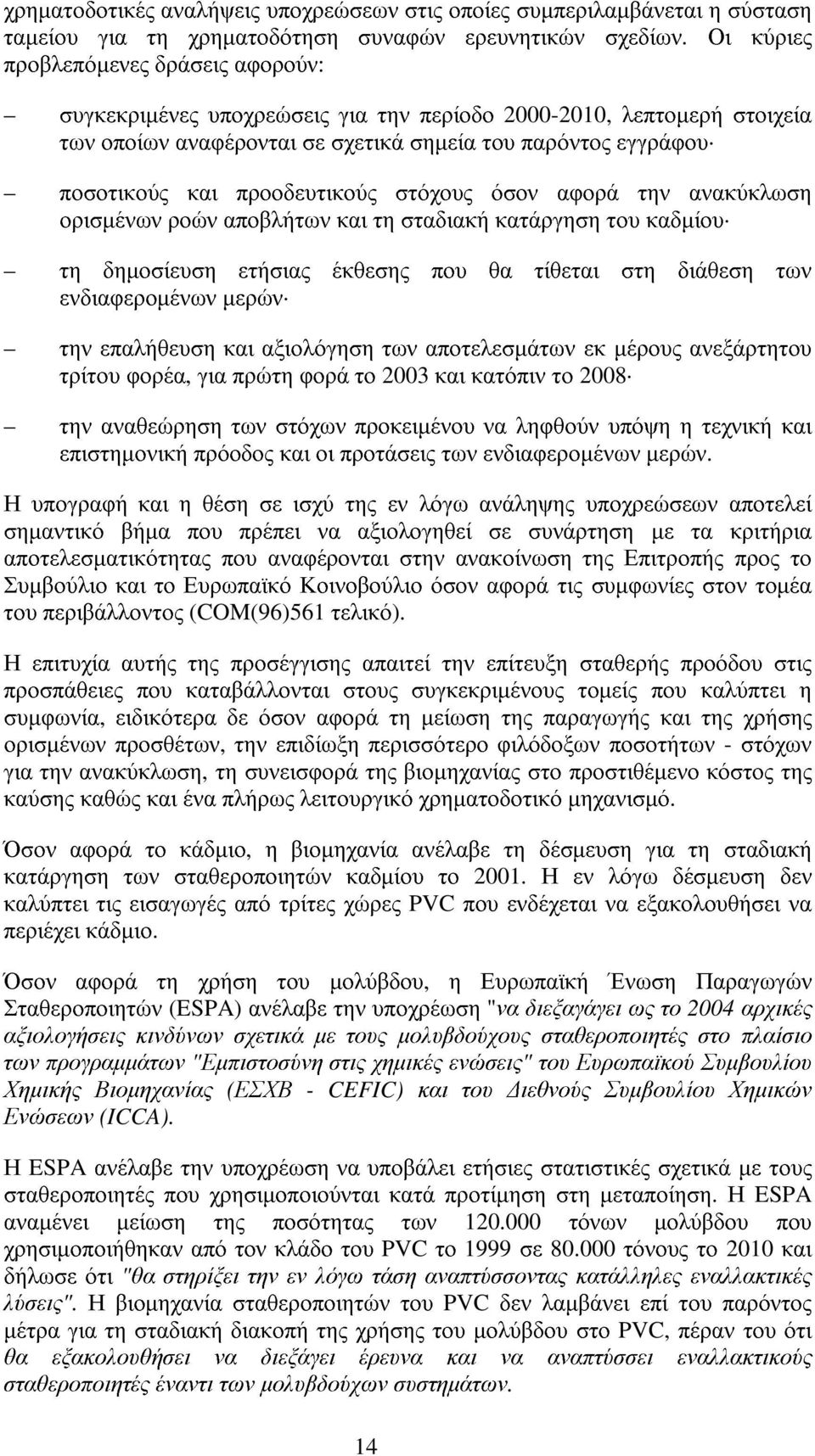 προοδευτικούς στόχους όσον αφορά την ανακύκλωση ορισµένων ροών αποβλήτων και τη σταδιακή κατάργηση του καδµίου τη δηµοσίευση ετήσιας έκθεσης που θα τίθεται στη διάθεση των ενδιαφεροµένων µερών την