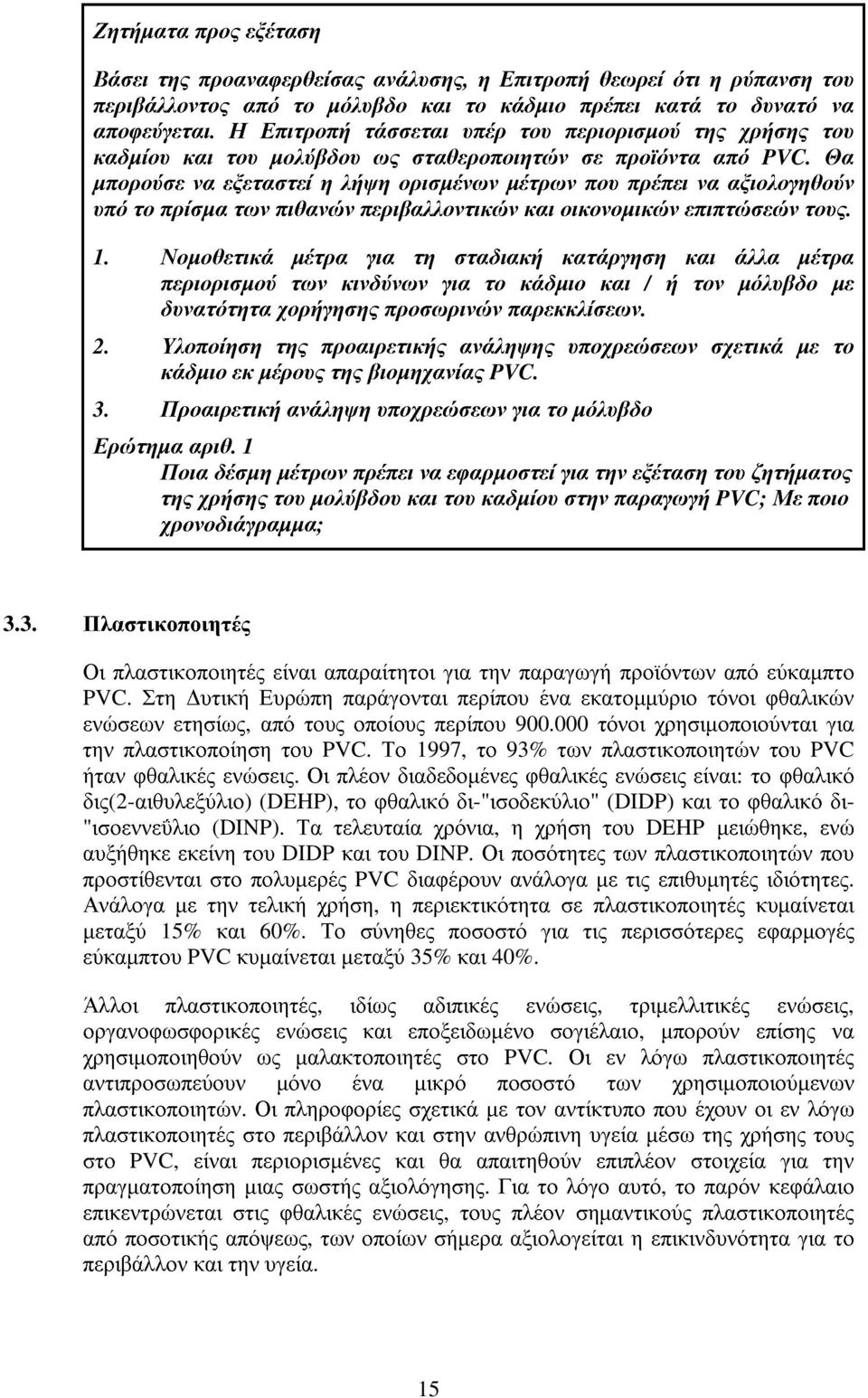 Θα µπορούσε να εξεταστεί η λήψη ορισµένων µέτρων που πρέπει να αξιολογηθούν υπό το πρίσµα των πιθανών περιβαλλοντικών και οικονοµικών επιπτώσεών τους. 1.