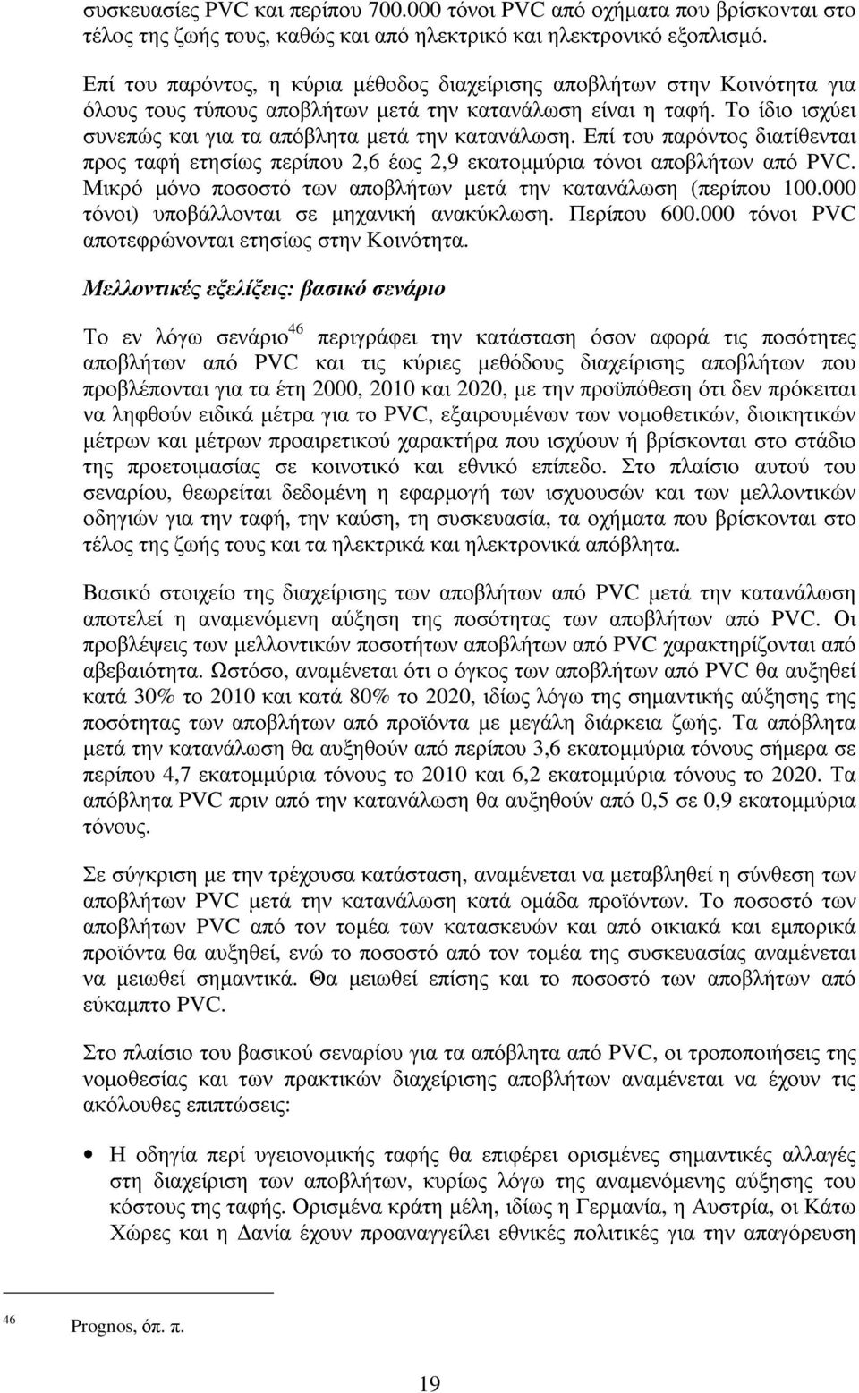 Επί του παρόντος διατίθενται προς ταφή ετησίως περίπου 2,6 έως 2,9 εκατοµµύρια τόνοι αποβλήτων από PVC. Μικρό µόνο ποσοστό των αποβλήτων µετά την κατανάλωση (περίπου 100.