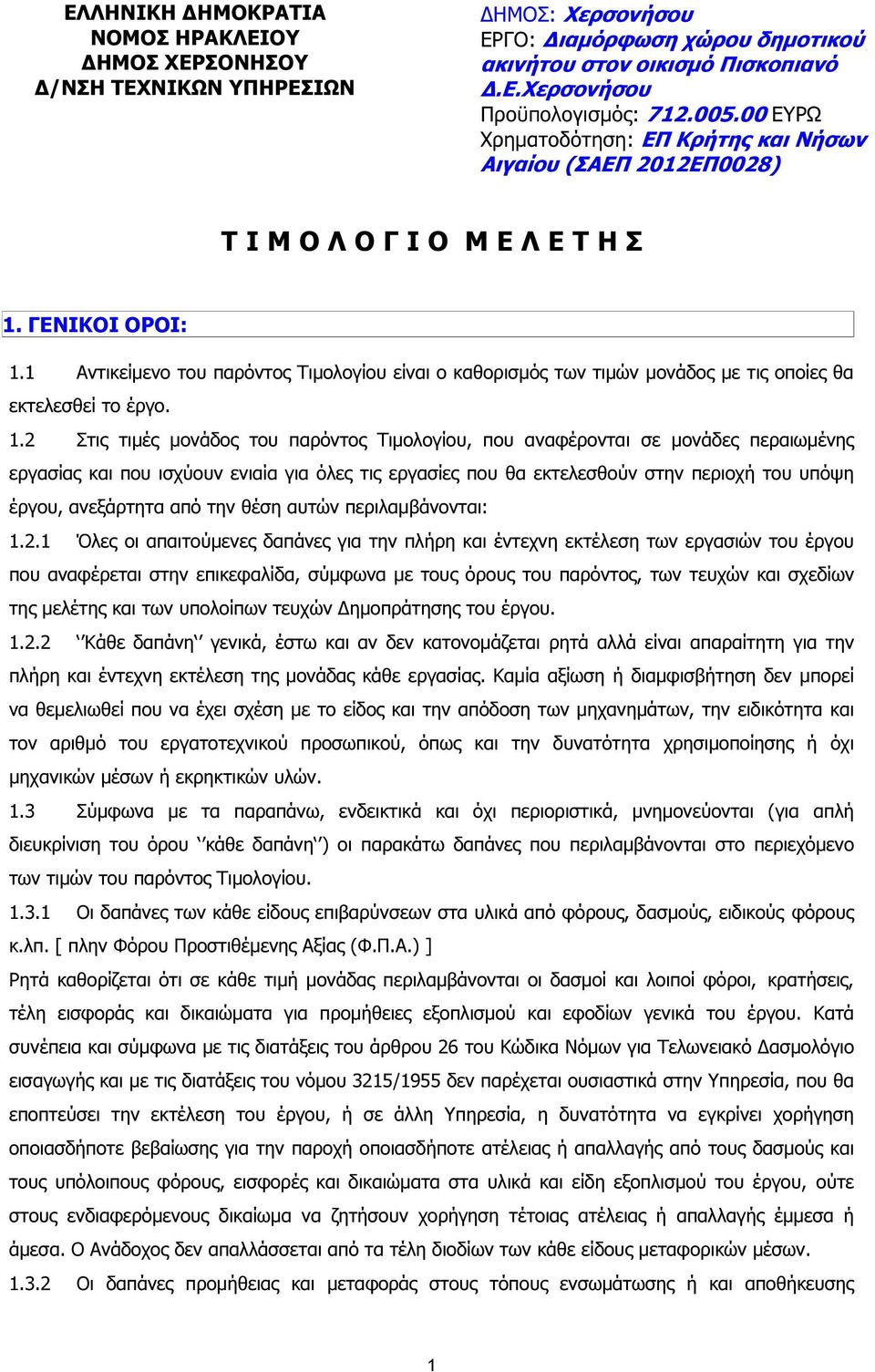 1 Αντικείµενο του παρόντος Τιµολογίου είναι ο καθορισµός των τιµών µονάδος µε τις οποίες θα εκτελεσθεί το έργο. 1.