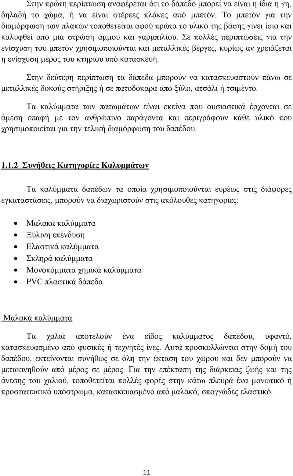 ε πνιιέο πεξηπηψζεηο γηα ηελ ελίζρπζε ηνπ κπεηφλ ρξεζηκνπνηνχληαη θαη κεηαιιηθέο βέξγεο, θπξίσο αλ ρξεηάδεηαη ε ελίζρπζε κέξνο ηνπ θηεξίνπ ππφ θαηαζθεπή.