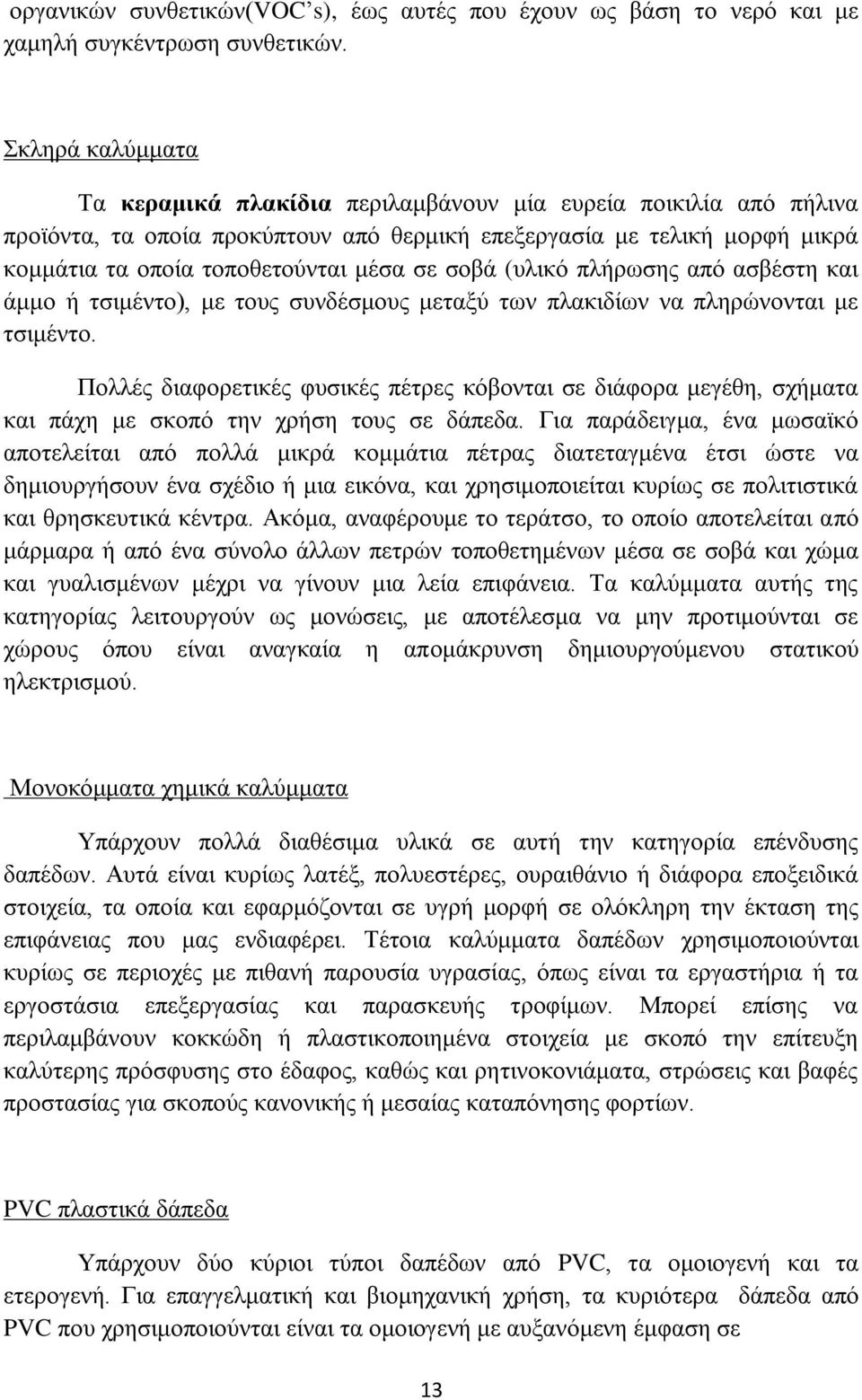 ζνβά (πιηθφ πιήξσζεο απφ αζβέζηε θαη άκκν ή ηζηκέλην), κε ηνπο ζπλδέζκνπο κεηαμχ ησλ πιαθηδίσλ λα πιεξψλνληαη κε ηζηκέλην.