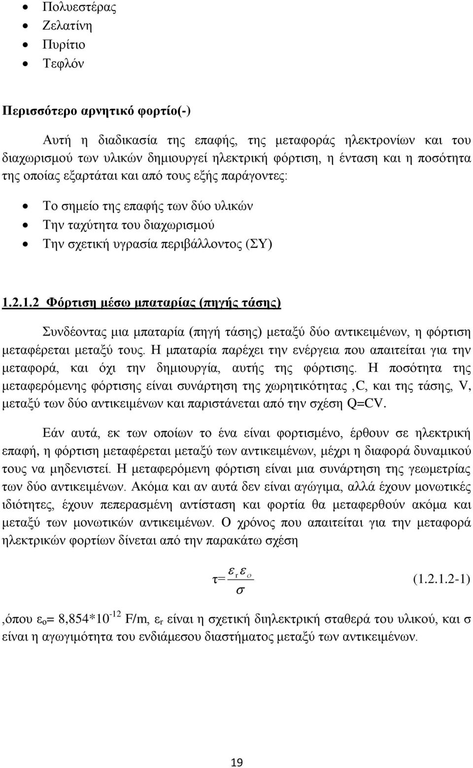 2.1.2 Φόπηιζη μέζω μπαηαπίαρ (πηγήρ ηάζηρ) πλδένληαο κηα κπαηαξία (πεγή ηάζεο) κεηαμχ δχν αληηθεηκέλσλ, ε θφξηηζε κεηαθέξεηαη κεηαμχ ηνπο.