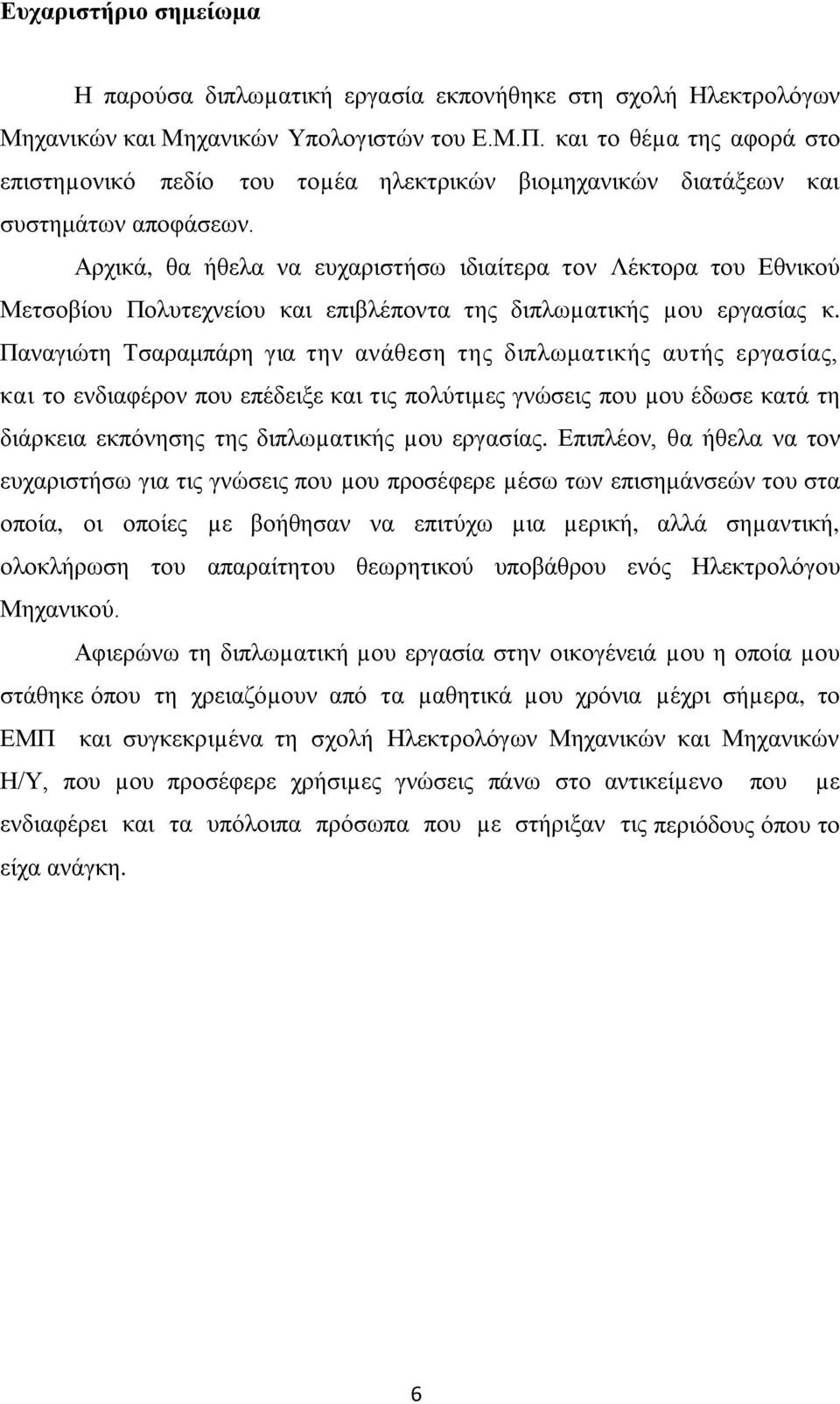 Αξρηθά, ζα ήζεια λα επραξηζηήζσ ηδηαίηεξα ηνλ Λέθηνξα ηνπ Δζληθνχ Μεηζνβίνπ Πνιπηερλείνπ θαη επηβιέπνληα ηεο δηπισµαηηθήο µνπ εξγαζίαο θ.