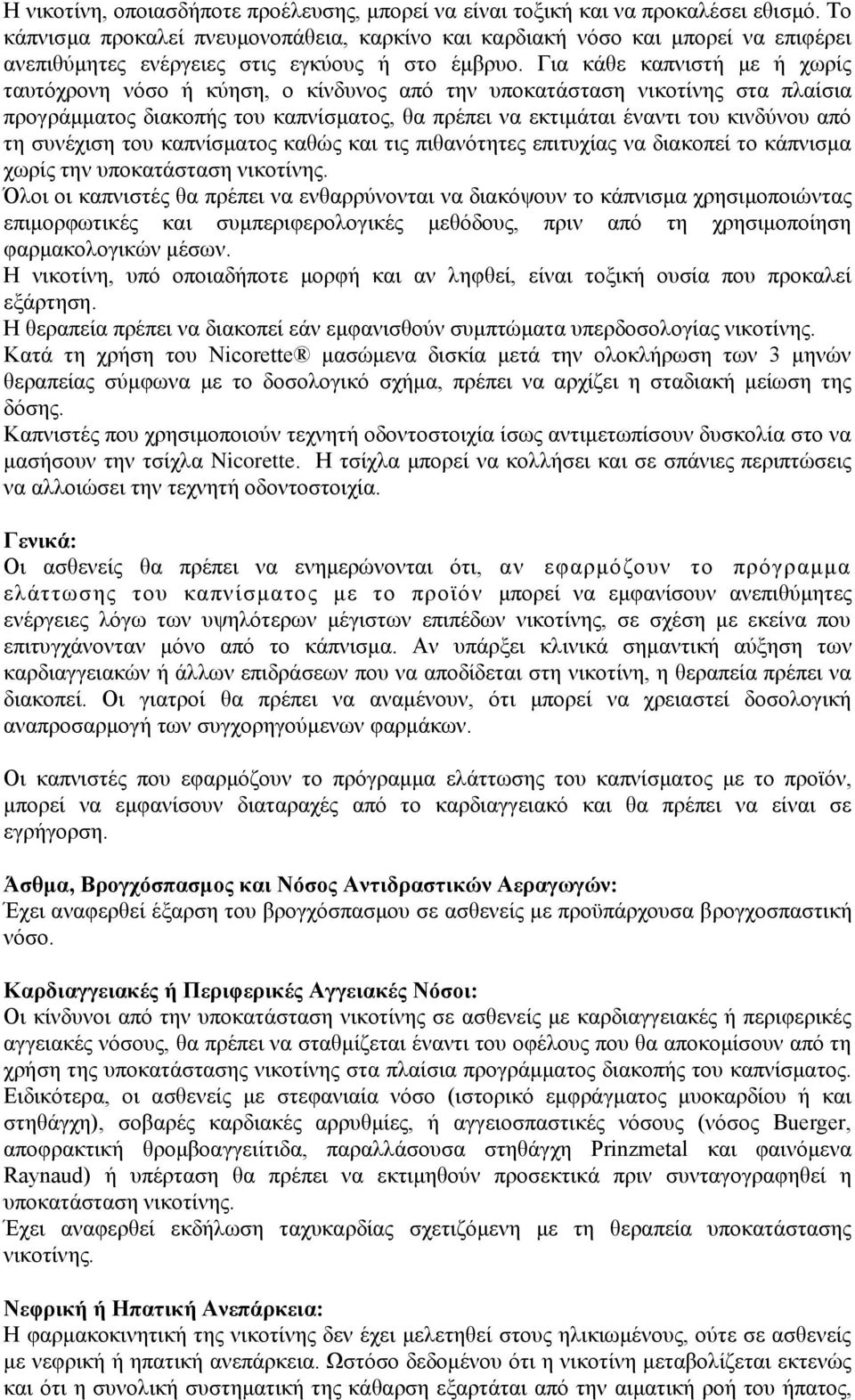 Γηα θάζε θαπληζηή κε ή ρσξίο ηαπηφρξνλε λφζν ή θχεζε, ν θίλδπλνο απφ ηελ ππνθαηάζηαζε ληθνηίλεο ζηα πιαίζηα πξνγξάκκαηνο δηαθνπήο ηνπ θαπλίζκαηνο, ζα πξέπεη λα εθηηκάηαη έλαληη ηνπ θηλδχλνπ απφ ηε