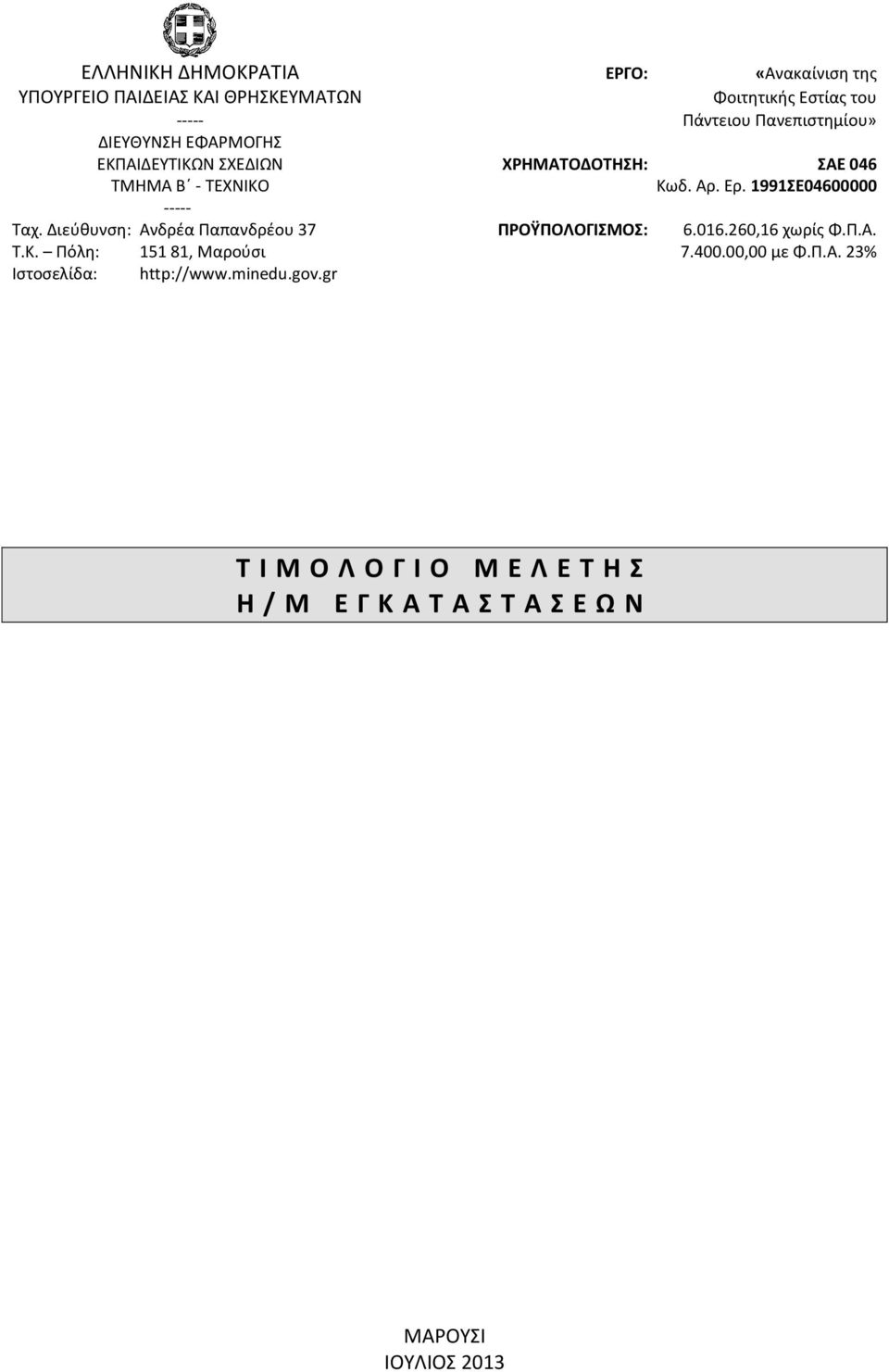 1991ΣΕ04600000 ----- Ταχ. Διεύθυνση: Ανδρέα Παπανδρέου 37 ΠΡΟΫΠΟΛΟΓΙΣΜΟΣ: 6.016.260,16 χωρίς Φ.Π.Α. Τ.Κ.