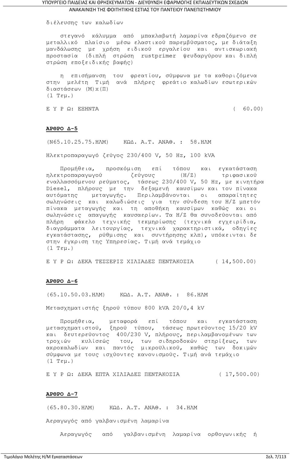 διαστάσεων (Μ)x(Π) (1 Τεμ.) Ε Υ Ρ Ω: ΕΞΗΝΤΑ ( 60.00) ΑΡΘΡΟ Δ-5 (Ν65.10.25.75.ΗΛΜ) ΚΩΔ. Α.Τ. ΑΝΑΘ. : 58.