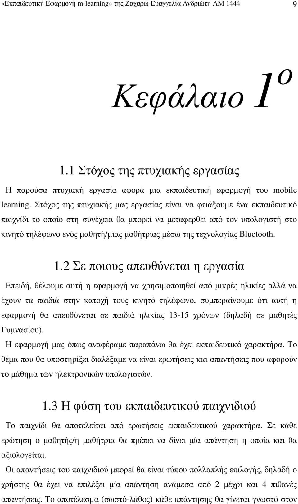 Στόχος της πτυχιακής µας εργασίας είναι να φτιάξουµε ένα εκπαιδευτικό παιχνίδι το οποίο στη συνέχεια θα µπορεί να µεταφερθεί από τον υπολογιστή στο κινητό τηλέφωνο ενός µαθητή/µιας µαθήτριας µέσω της