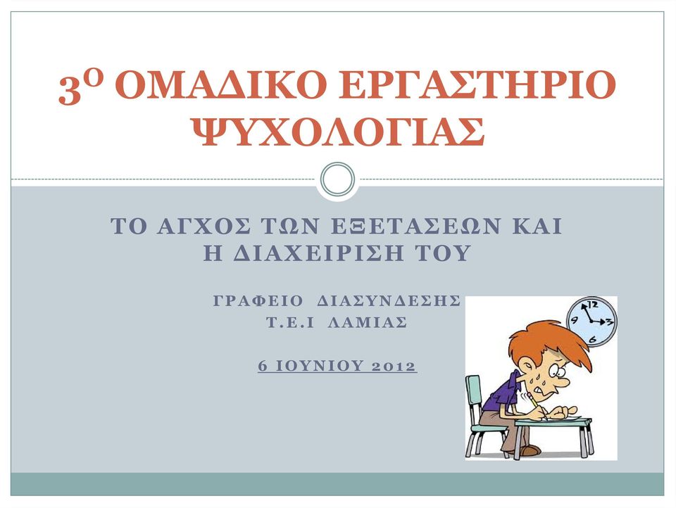 ΕΞΕΤΑΣΕΩΝ ΚΑΙ Η ΔΙΑΧΕΙΡΙΣΗ ΤΟΥ