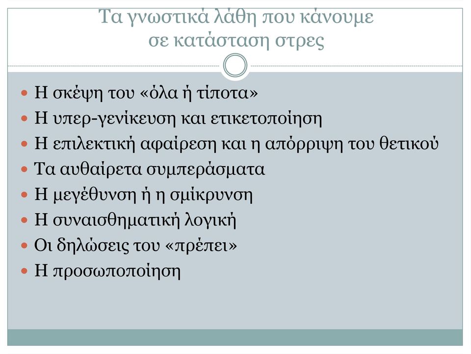 η απόρριψη του θετικού Τα αυθαίρετα συμπεράσματα Η μεγέθυνση ή η