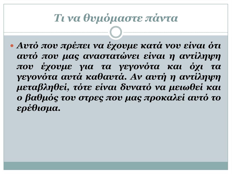 και όχι τα γεγονότα αυτά καθαυτά.