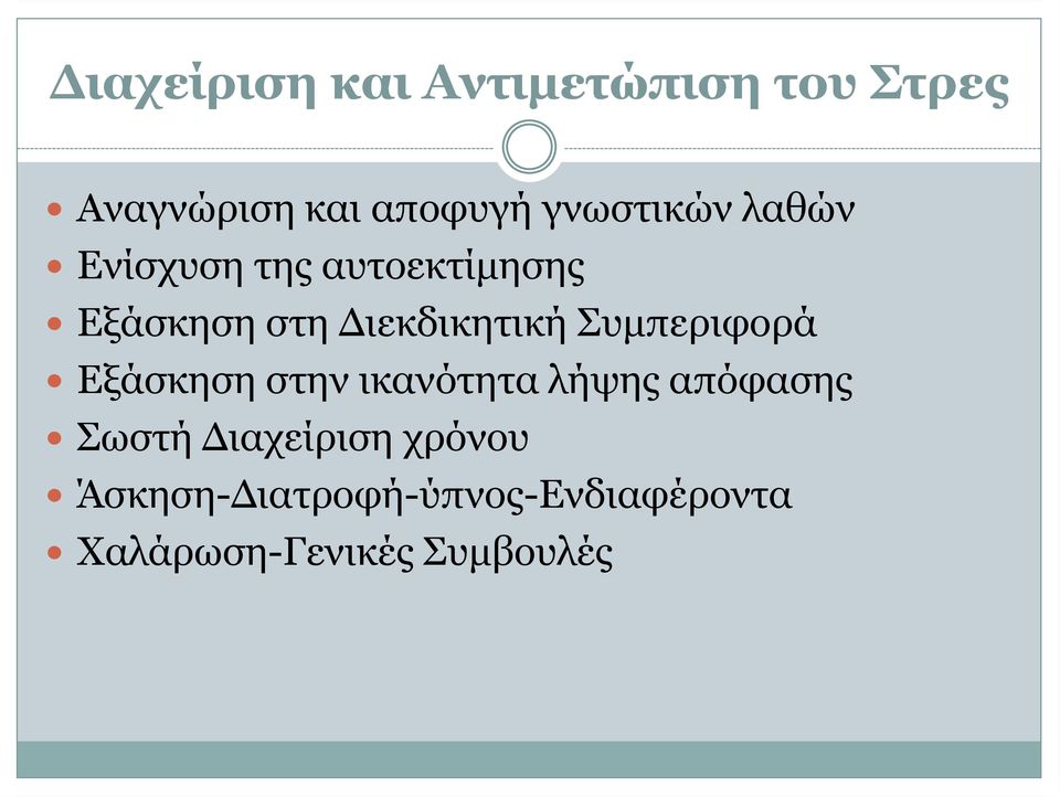 Διεκδικητική Συμπεριφορά Εξάσκηση στην ικανότητα λήψης απόφασης