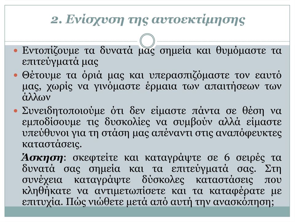 υπεύθυνοι για τη στάση μας απέναντι στις αναπόφευκτες καταστάσεις.