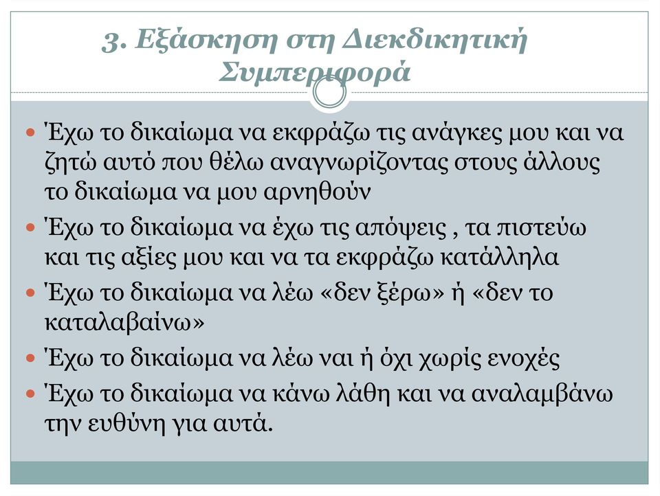 και τις αξίες μου και να τα εκφράζω κατάλληλα Έχω το δικαίωμα να λέω «δεν ξέρω» ή «δεν το καταλαβαίνω» Έχω