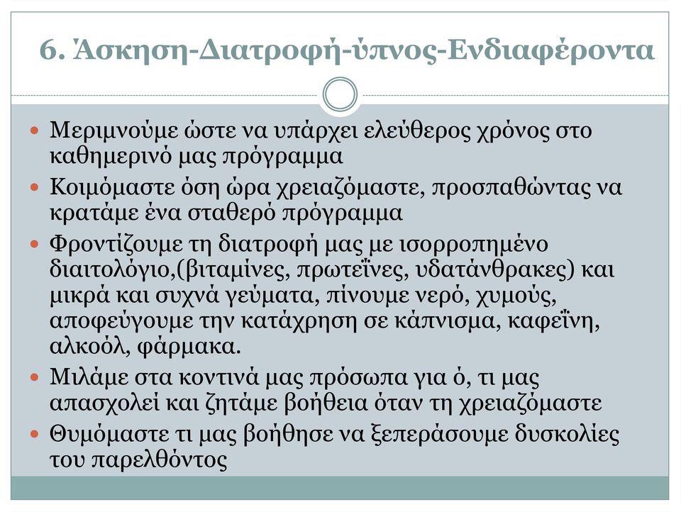 υδατάνθρακες) και μικρά και συχνά γεύματα, πίνουμε νερό, χυμούς, αποφεύγουμε την κατάχρηση σε κάπνισμα, καφεΐνη, αλκοόλ, φάρμακα.