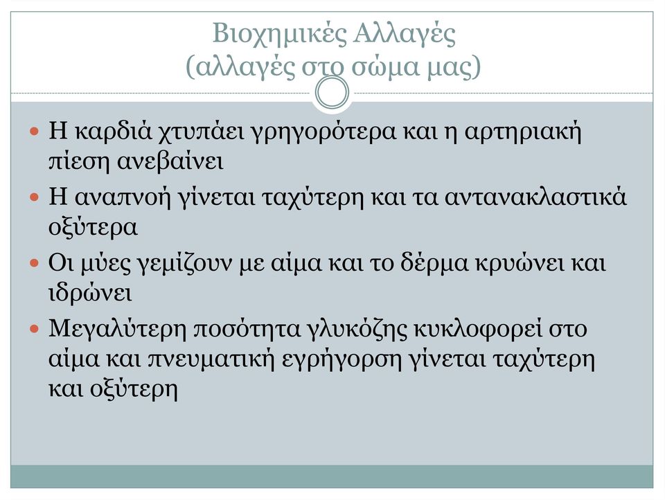 οξύτερα Οι μύες γεμίζουν με αίμα και το δέρμα κρυώνει και ιδρώνει Μεγαλύτερη