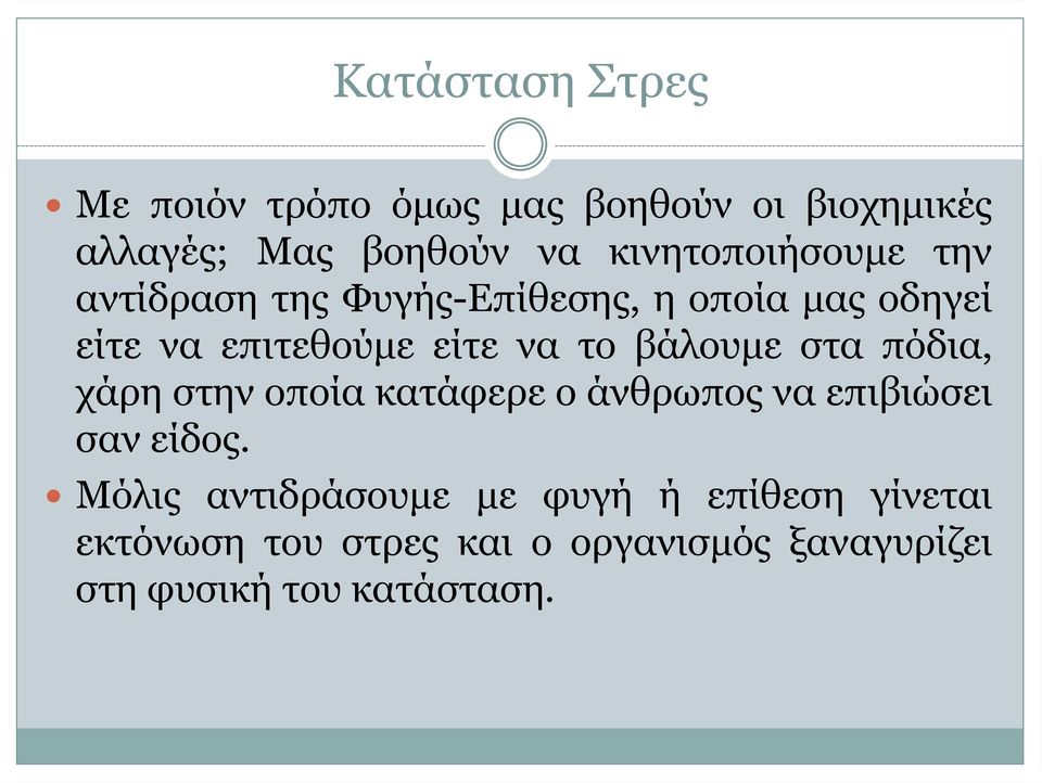 το βάλουμε στα πόδια, χάρη στην οποία κατάφερε ο άνθρωπος να επιβιώσει σαν είδος.