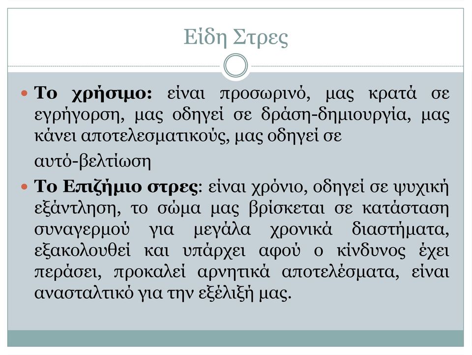 εξάντληση, το σώμα μας βρίσκεται σε κατάσταση συναγερμού για μεγάλα χρονικά διαστήματα, εξακολουθεί και