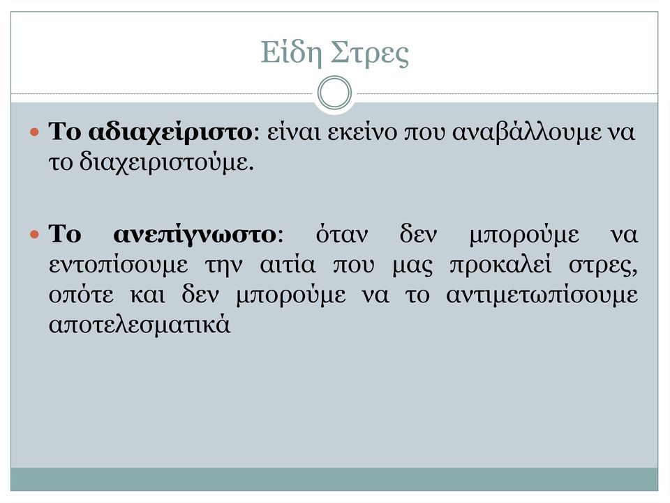 Το ανεπίγνωστο: όταν δεν μπορούμε να εντοπίσουμε την