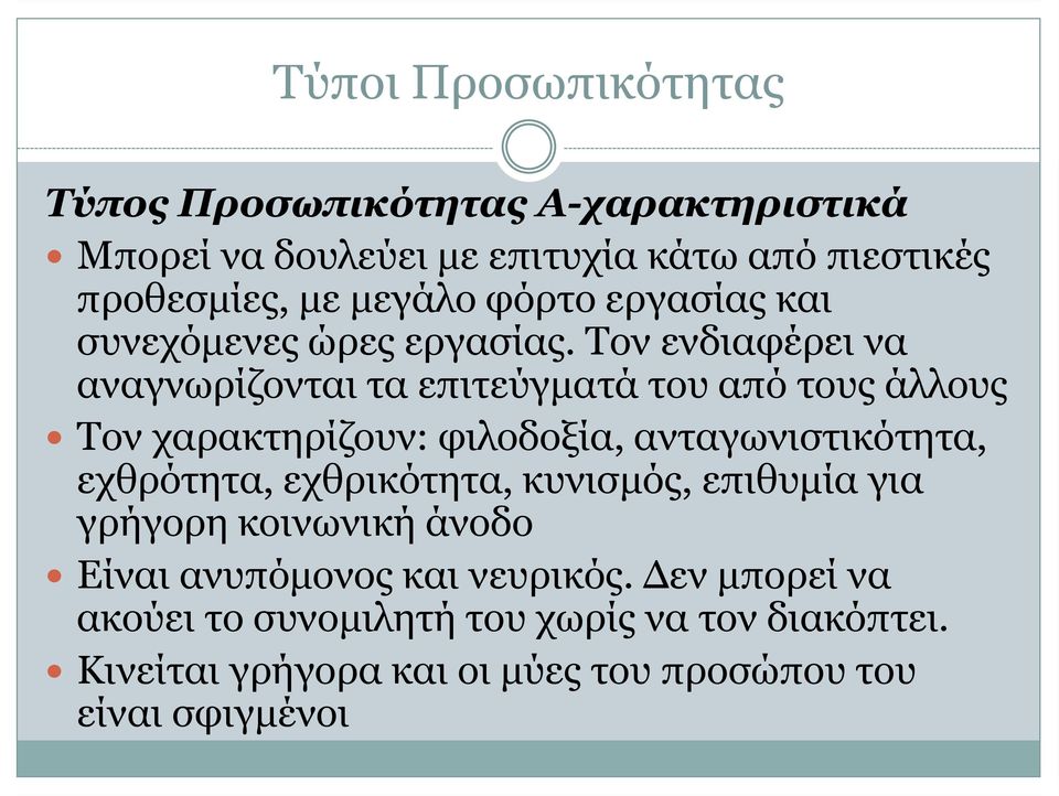 Τον ενδιαφέρει να αναγνωρίζονται τα επιτεύγματά του από τους άλλους Τον χαρακτηρίζουν: φιλοδοξία, ανταγωνιστικότητα, εχθρότητα,