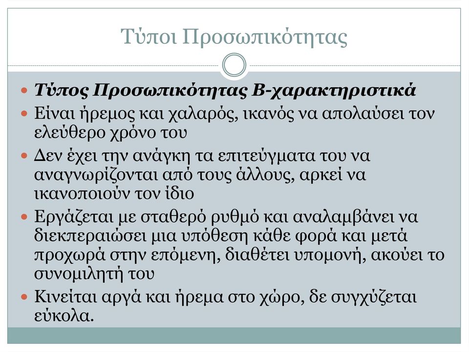 ικανοποιούν τον ίδιο Εργάζεται με σταθερό ρυθμό και αναλαμβάνει να διεκπεραιώσει μια υπόθεση κάθε φορά και