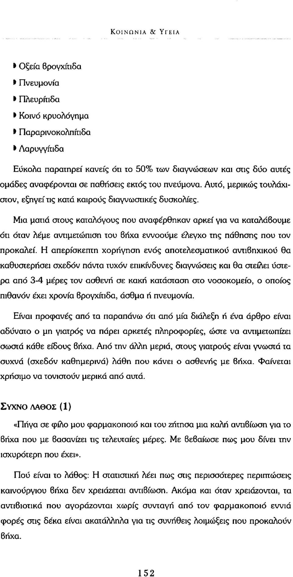 Μια ματιά στους καταλόγους που αναφέρθηκαν αρκεί για να καταλάβουμε ότι όταν λέμε αντιμετώπιση του βήχα εννοούμε έλεγχο της πάθησης που τον προκαλεί.