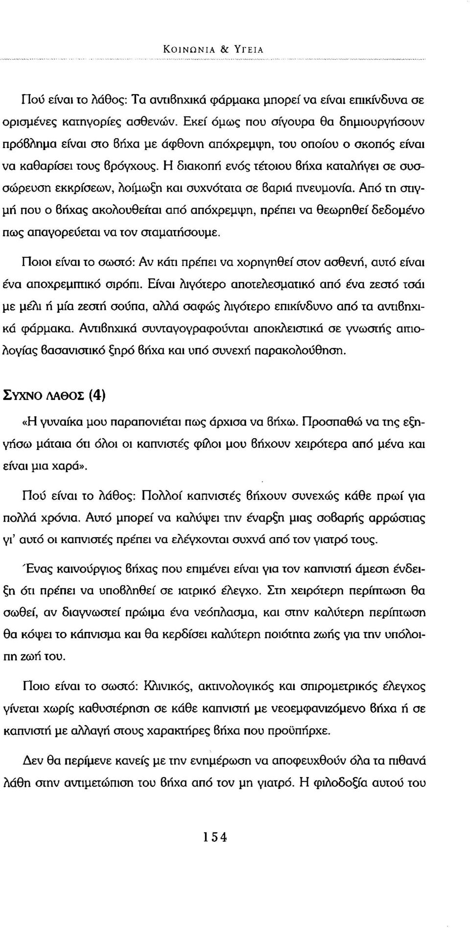 Η διακοπή ενός τέτοιου βήχα καταλήγει σε συσσώρευση εκκρίσεων, λοίμωξη και συχνότατα σε βαριά πνευμονία.